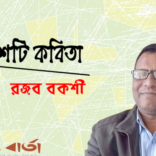 দশটি কবিতা । রজব বকশী